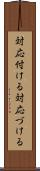 対応付ける Scroll