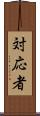 対応者 Scroll