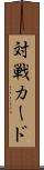 対戦カード Scroll