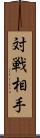 対戦相手 Scroll