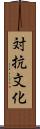 対抗文化 Scroll