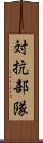 対抗部隊 Scroll