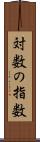 対数の指数 Scroll