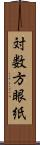 対数方眼紙 Scroll