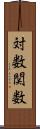 対数関数 Scroll