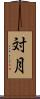 対月 Scroll