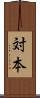 対本 Scroll