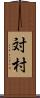 対村 Scroll