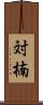 対楠 Scroll