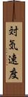 対気速度 Scroll