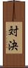 対決 Scroll