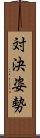 対決姿勢 Scroll