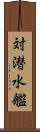 対潜水艦 Scroll