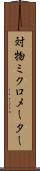 対物ミクロメーター Scroll