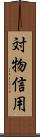 対物信用 Scroll