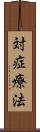 対症療法 Scroll