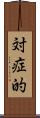 対症的 Scroll