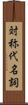 対称代名詞 Scroll