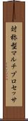 対称型マルチプロセッサ Scroll