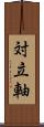 対立軸 Scroll