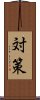 対策 Scroll