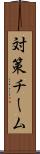 対策チーム Scroll