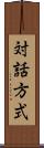 対話方式 Scroll