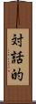 対話的 Scroll