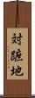 対蹠地 Scroll