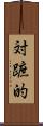 対蹠的 Scroll