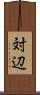 対辺 Scroll