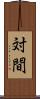 対間 Scroll