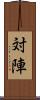 対陣 Scroll