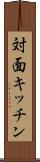 対面キッチン Scroll