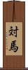 対馬 Scroll