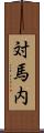 対馬内 Scroll