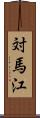 対馬江 Scroll