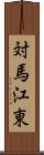 対馬江東 Scroll