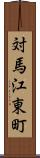 対馬江東町 Scroll