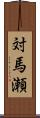 対馬瀬 Scroll