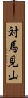 対馬見山 Scroll