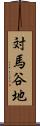 対馬谷地 Scroll