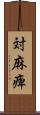 対麻痺 Scroll