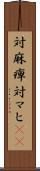 対麻痺 Scroll