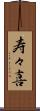 寿々喜 Scroll