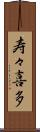 寿々喜多 Scroll