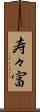 寿々富 Scroll