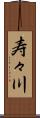寿々川 Scroll
