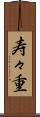 寿々重 Scroll