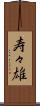寿々雄 Scroll